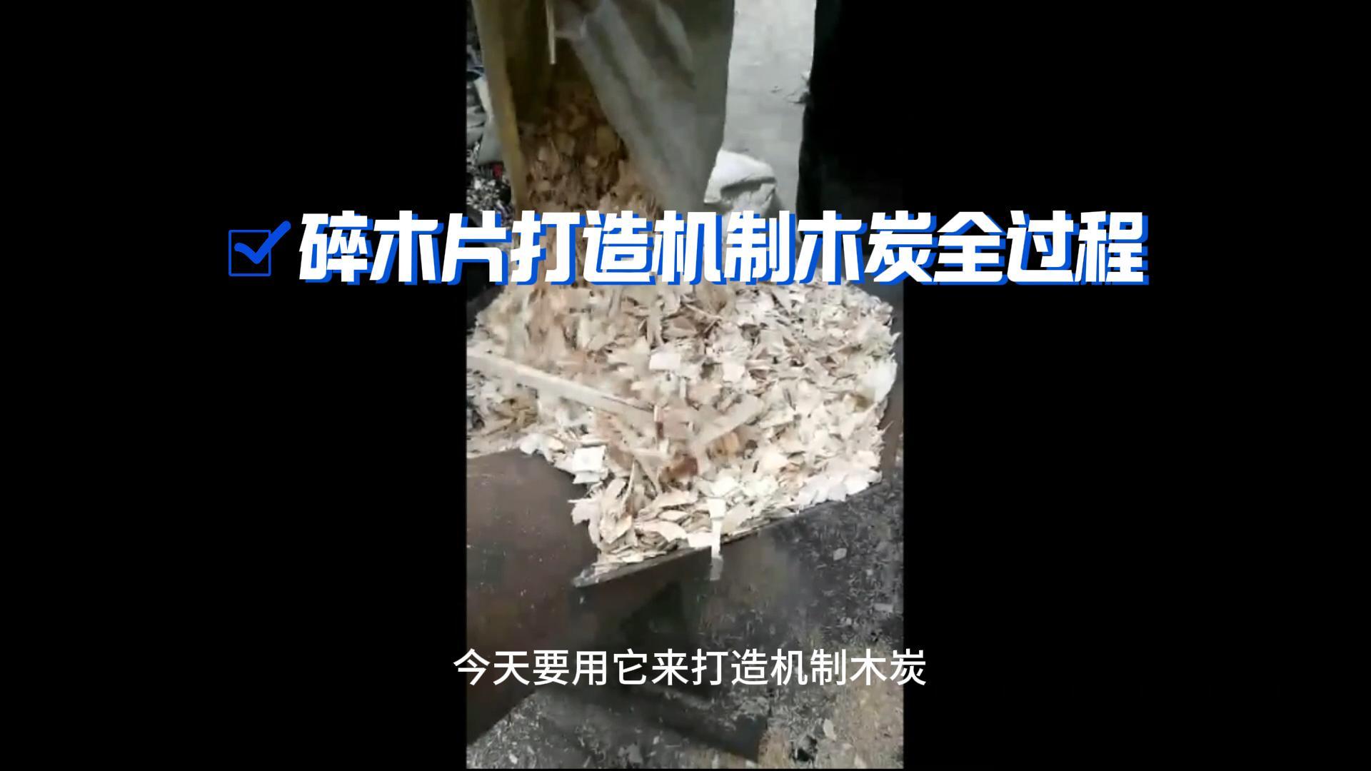 北斗機械炭化設(shè)備機制木炭生產(chǎn)全攻略