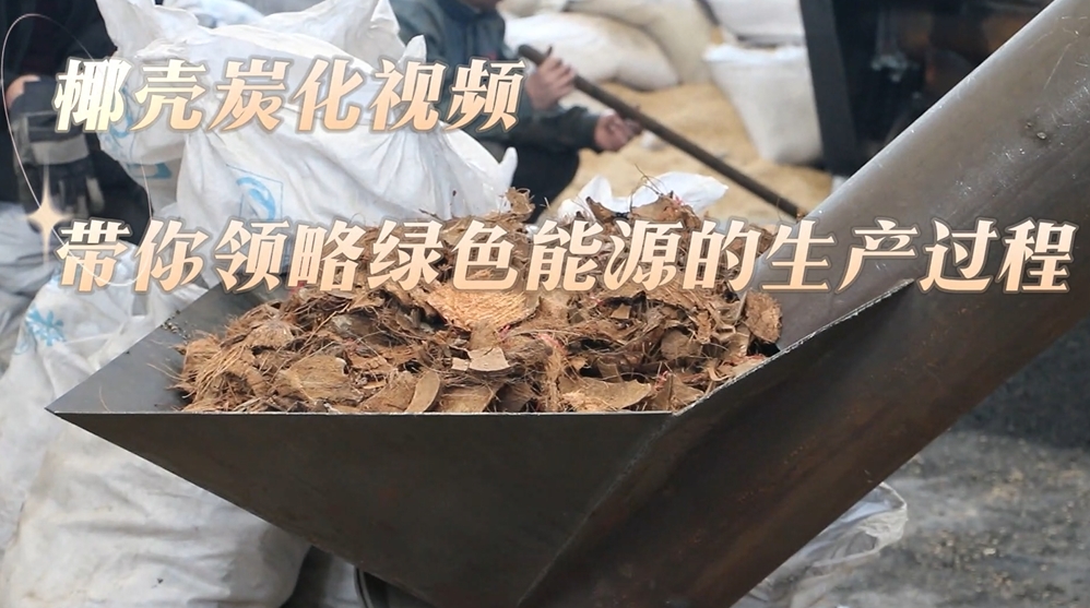 炭化設(shè)備現(xiàn)場實錄：椰殼的炭化過程