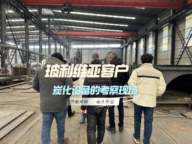 外國客戶為何奔赴我廠？新型炭化設備是答案