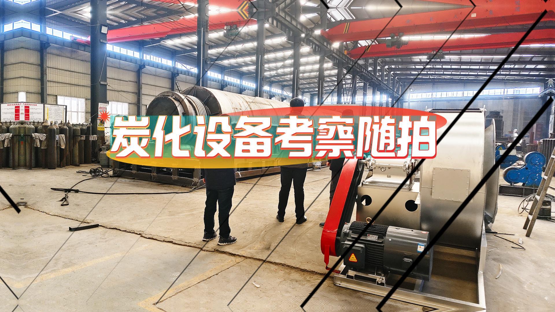 連續(xù)式炭化設備實力幾何?實地考察有答案