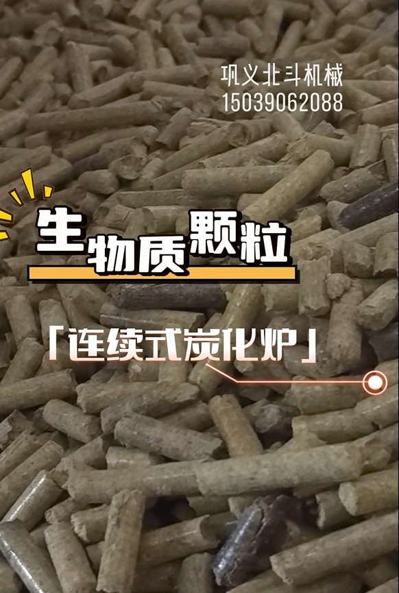 生物質(zhì)顆粒連續(xù)式炭化設(shè)備生產(chǎn)運(yùn)轉(zhuǎn)實(shí)錄